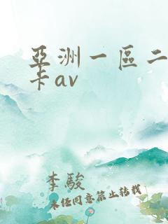 亚洲一区二区不卡av