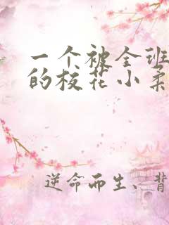 一个被全班欺负的校花小柔小说