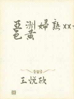 亚洲妇熟xx妇色黄