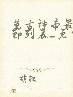 万古神帝最新章节列表_免费阅读