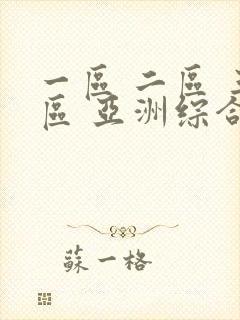 一区 二区 三区 亚洲综合