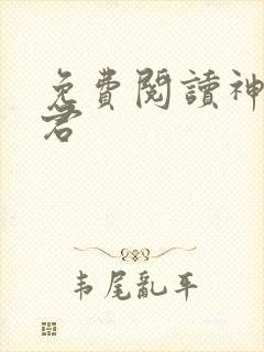 免费阅读神农道君