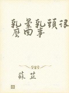 乳晕乳头很黑怎么回事