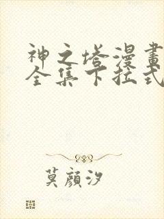 神之塔漫画免费全集下拉式