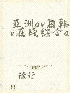 亚洲av日韩av在线综合av