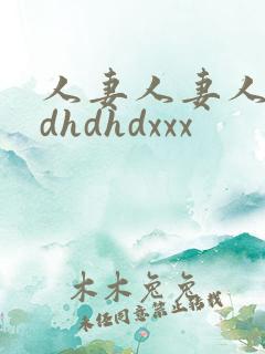 人妻人妻人妻hdhdhdxxx