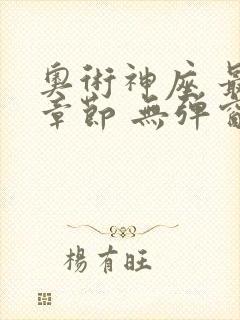 奥术神座 最新章节 无弹窗