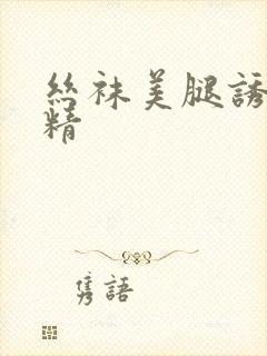 丝袜美腿诱惑射精