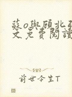 苏o与顾北弦全文免费阅读