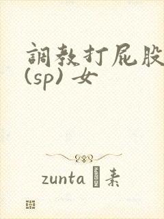 调教打屁股惩罚(sp) 女