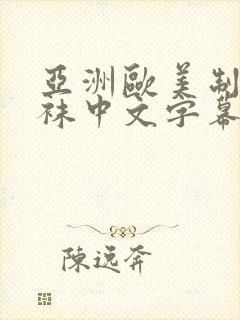 亚洲欧美制服丝袜中文字幕