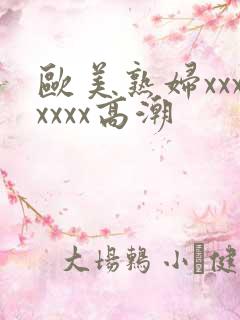 欧美熟妇xxxxxxx高潮