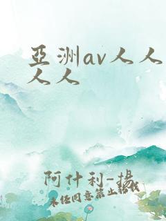 亚洲av人人爽人人