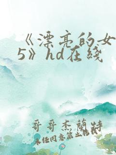 《漂亮的女邻居5》hd在线