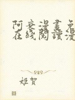 阿衰漫画免费版在线阅读漫画台