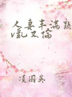 人妻丰满熟妇av乱又伦