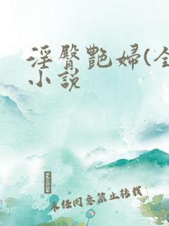 淫臀艳妇(全)小说