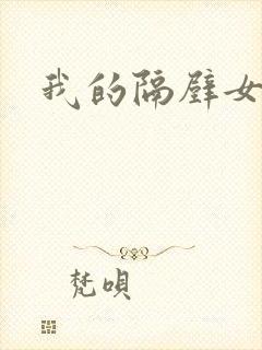 我的隔壁女邻居