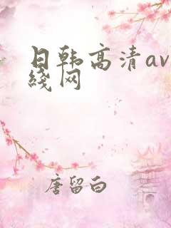 日韩高清av在线网