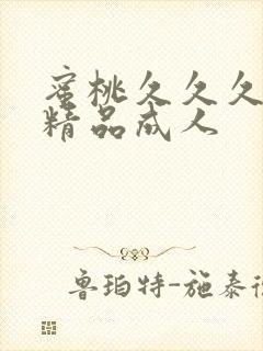 蜜桃久久久亚洲精品成人