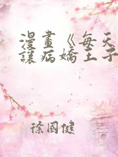 漫画《每天都想让病娇王子社死》