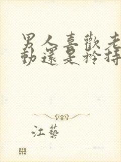 男人喜欢老婆主动还是矜持的女人