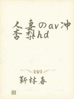 人妻のav冲田杏梨hd