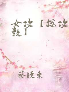 女攻【总攻/调教】