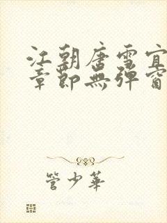 江朝唐雪宜最新章节无弹窗笔趣阁