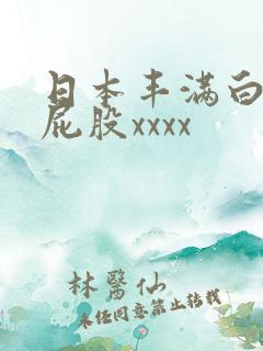 日本丰满白嫩大屁股xxxx