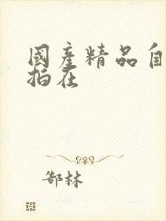 国产精品自产自拍在