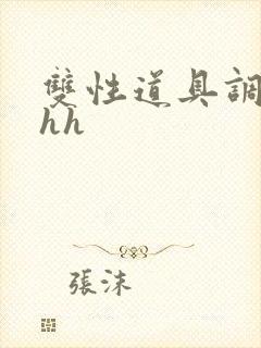 双性道具调教文hh