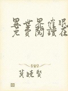 异世界催眠漫画免费阅读在线下拉土豪漫画