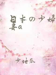 日本の少妇人人妻a