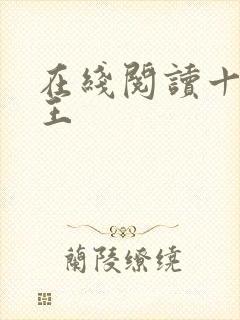 在线阅读十方神王