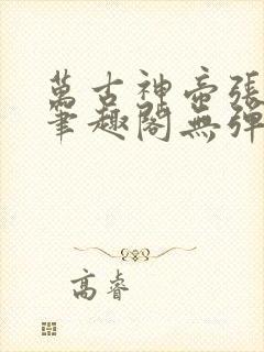 万古神帝张若尘笔趣阁无弹窗