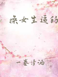 操女生逼的网站