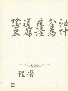 阴道痒分泌物像豆腐渣为什么