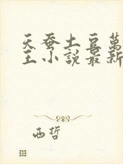 天蚕土豆万相之王小说最新章节