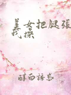 美女把腿张开让我操