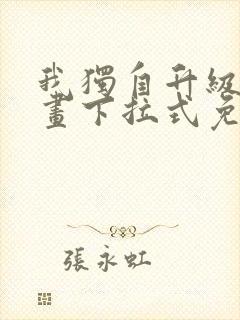 我独自升级六漫画下拉式免费