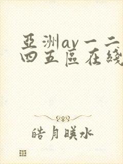 亚洲av一二三四五区在线