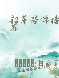 韶华若锦播出日历