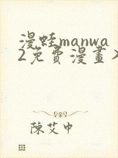 漫蛙manwa2免费漫画入口页