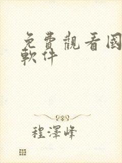 免费观看国漫的软件