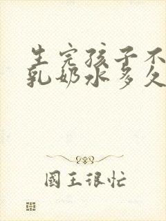 生完孩子不喂母乳奶水多久会退