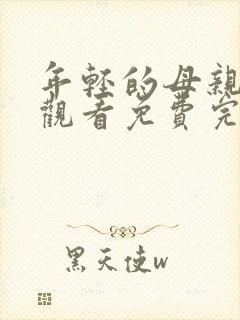 年轻的母亲在线观看免费完整