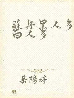 苏丹黑人多还是白人多