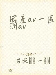 国产av一区亚洲av