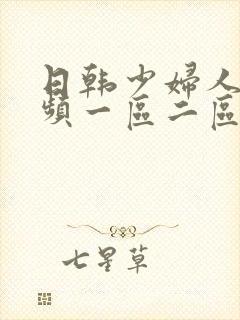 日韩少妇人妻视频一区二区